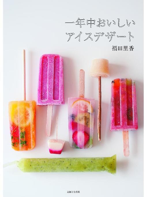 福田里香作の一年中おいしいアイスデザートの作品詳細 - 予約可能